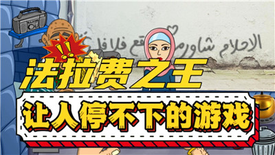 法拉费尔之王