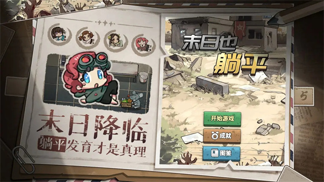 末日也躺平游戏
