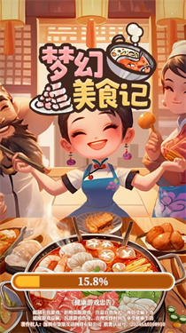 梦幻美食记
