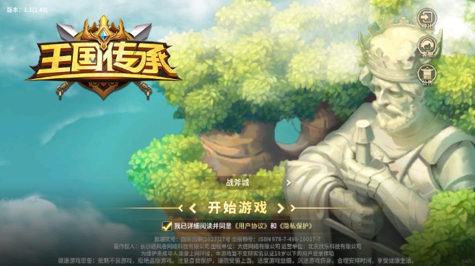 王国传承