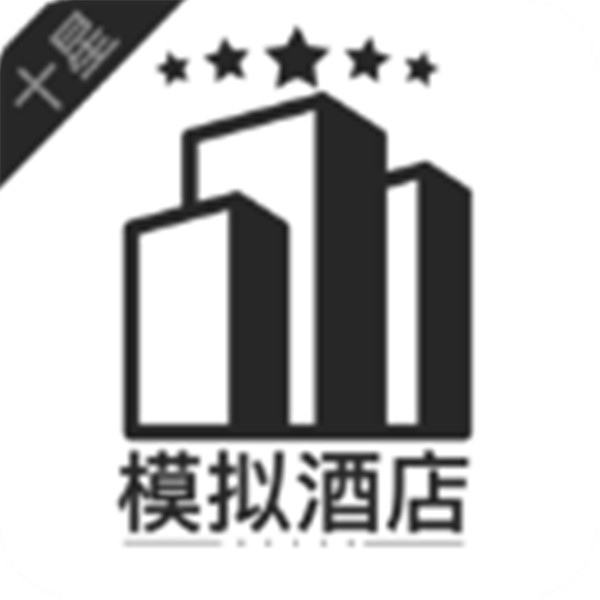 模拟经营我的酒店