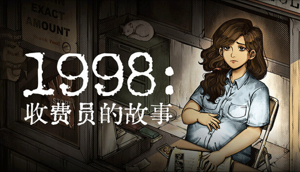 1998收费员的故事