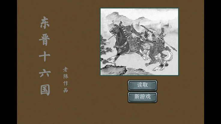 东晋十六国