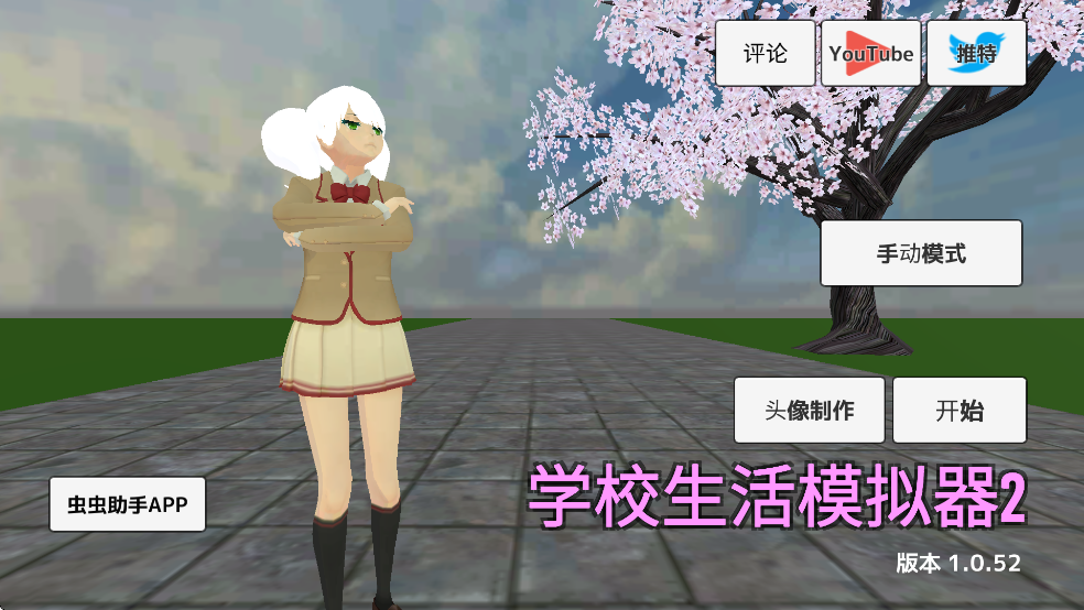 学校生活模拟器2汉化版