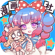 人气王漫画社游戏中文版
