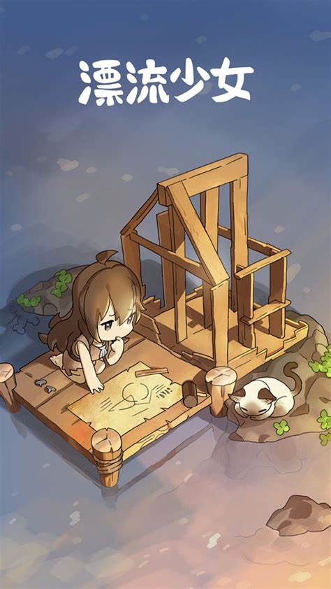 漂流少女生存记游戏