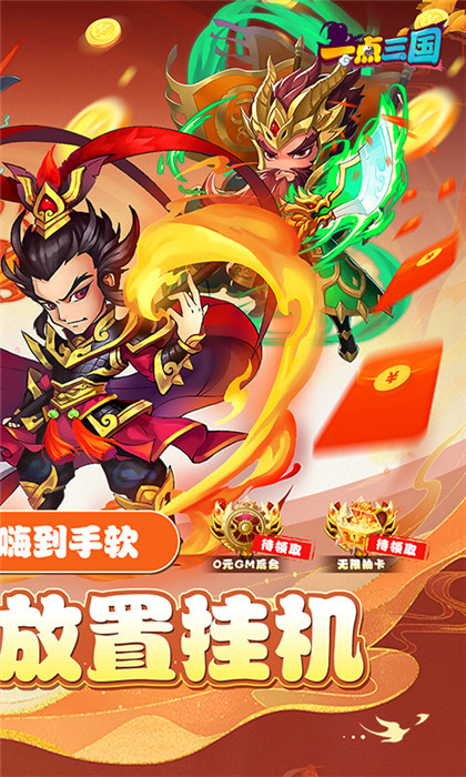 一点三国gm高返版