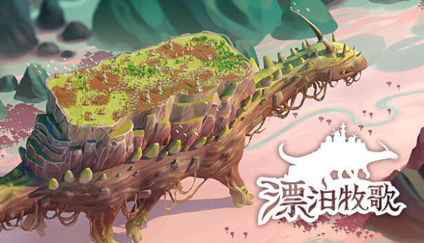漂泊牧歌