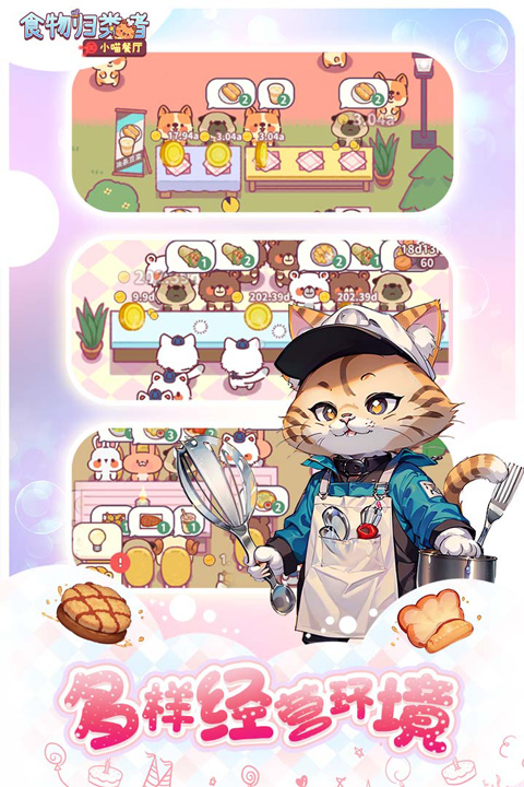 食物归类者小喵餐厅