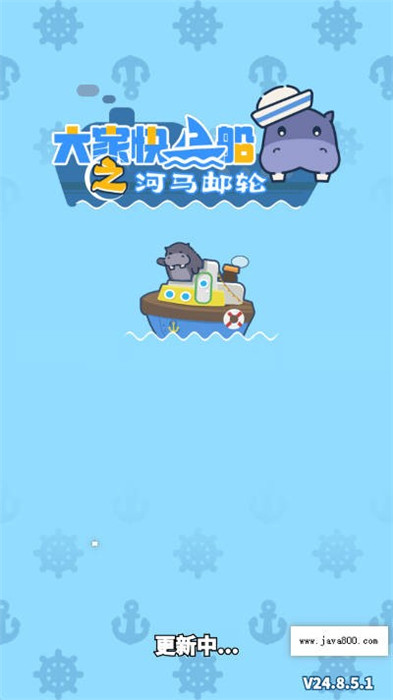 大家快上船
