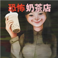 恐怖奶茶店