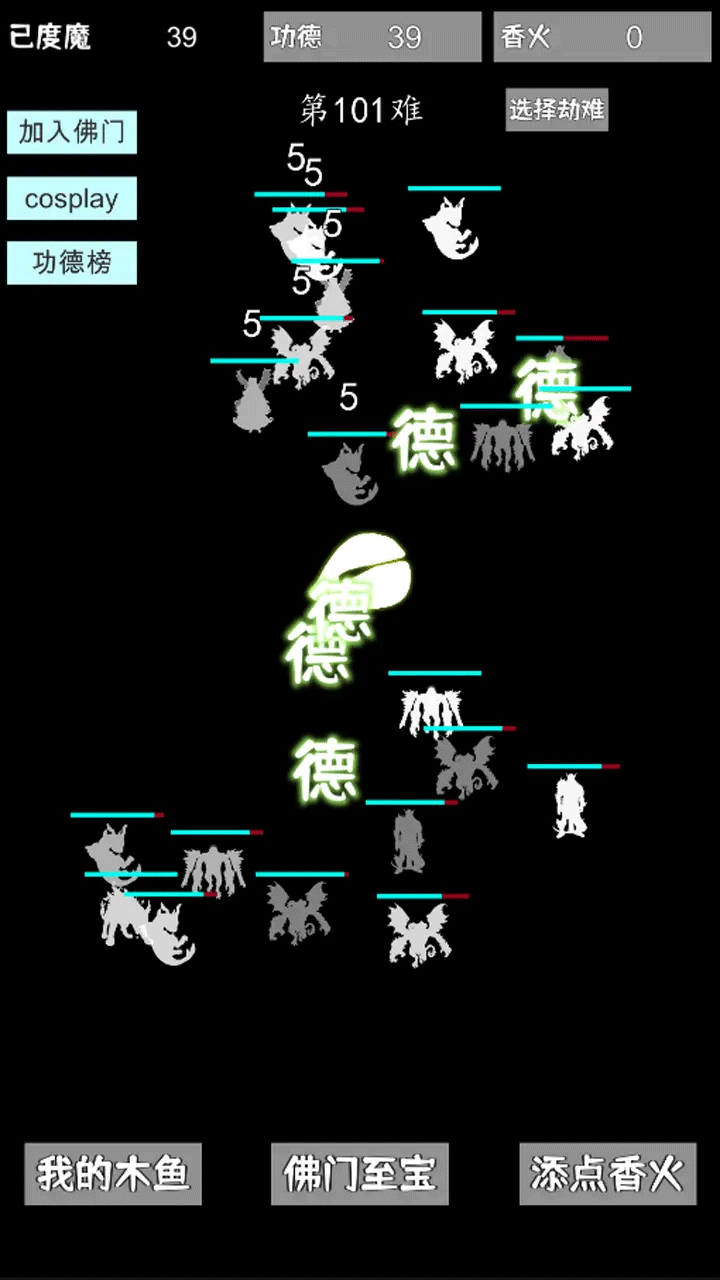 我用木鱼来渡魔