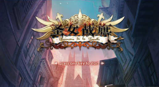 圣女战旗