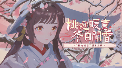 桃源记手游