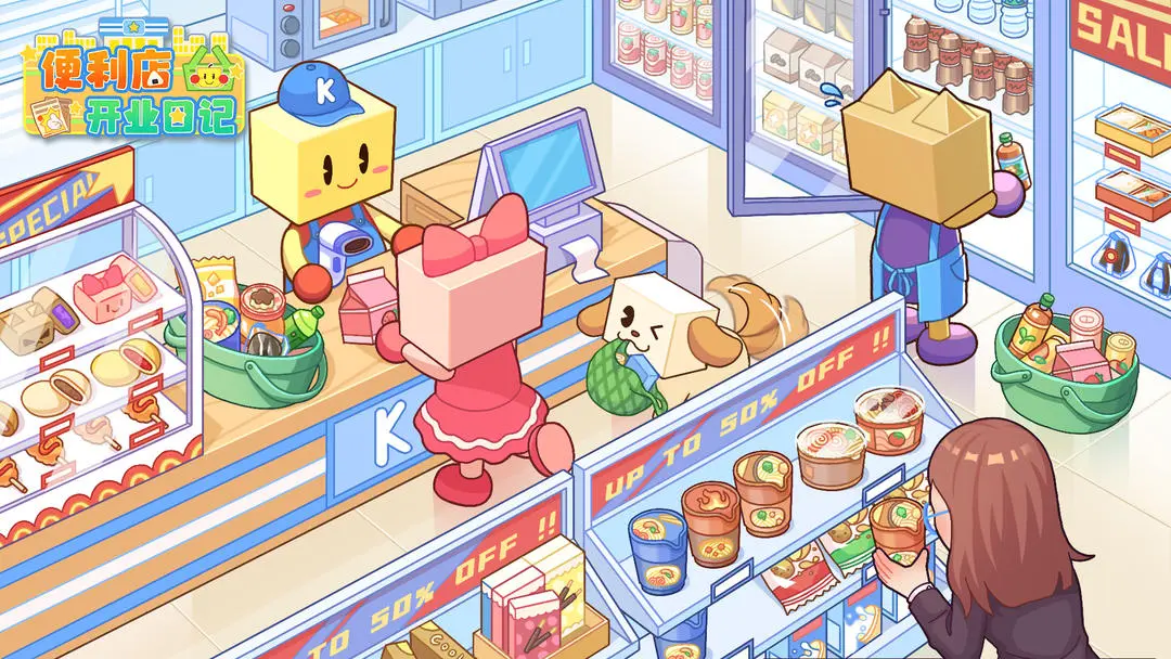 便利店开业日记
