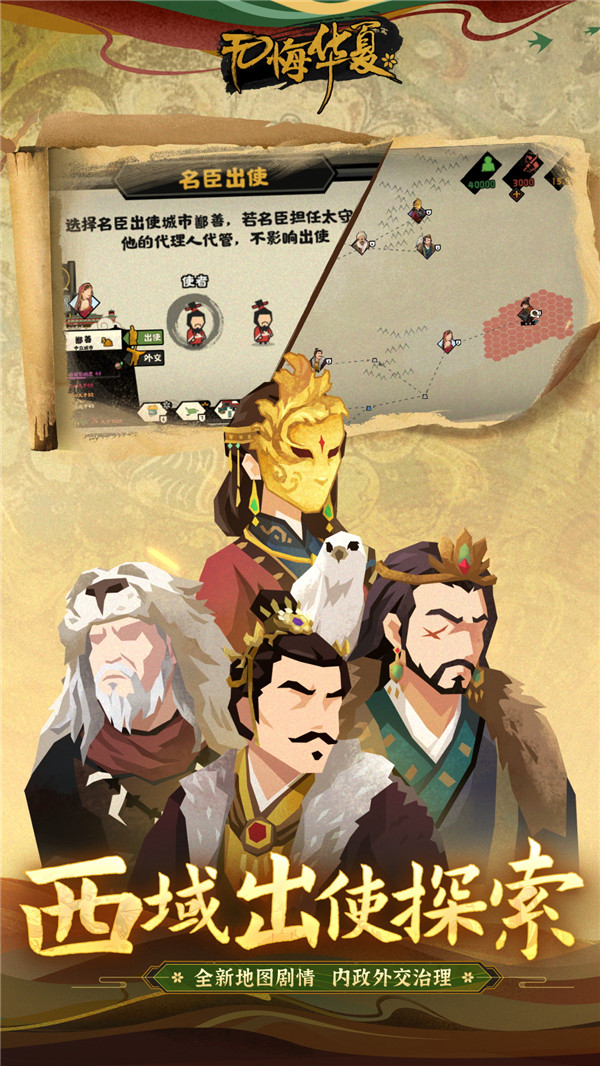 无悔华夏手游