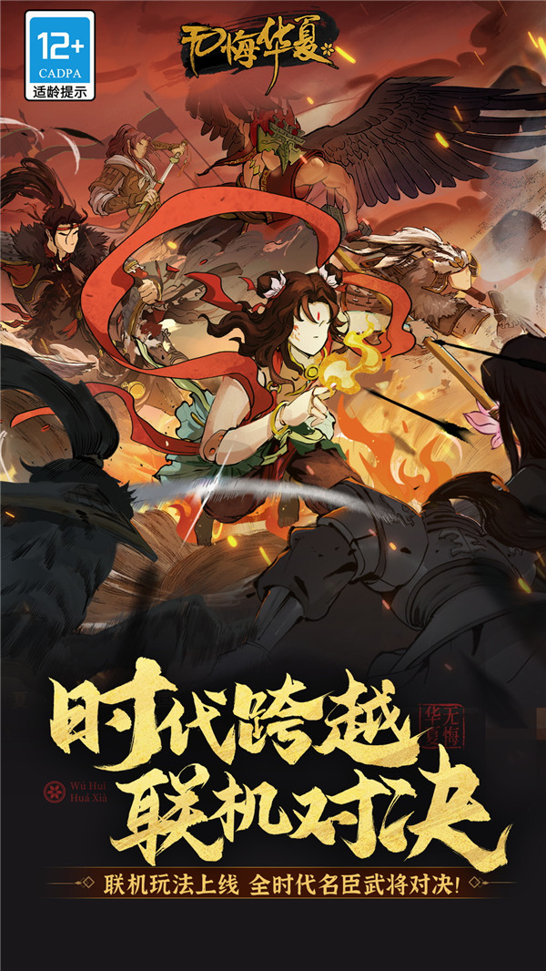 无悔华夏手游