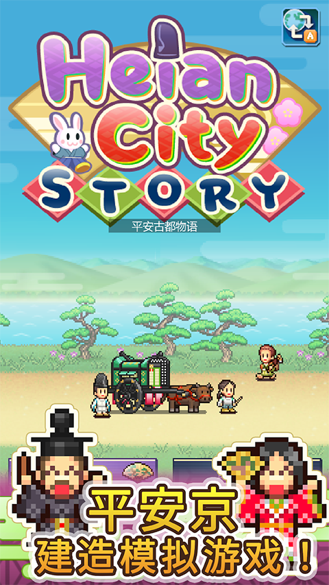 平安古都物语中文版