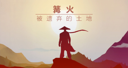 篝火被遗弃的土地