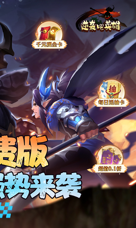 逆袭吧英雄0.1折