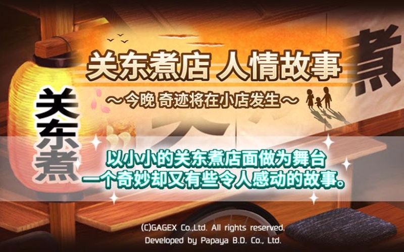 关东煮店人情故事1