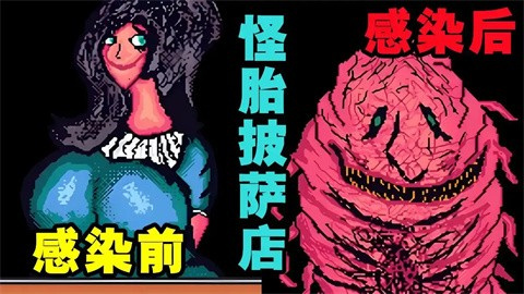 怪胎披萨店