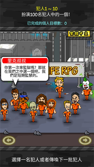 监狱人生rpg