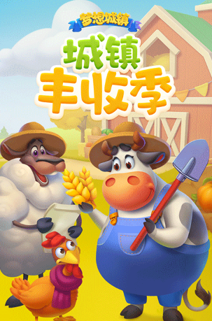 梦想城镇手游
