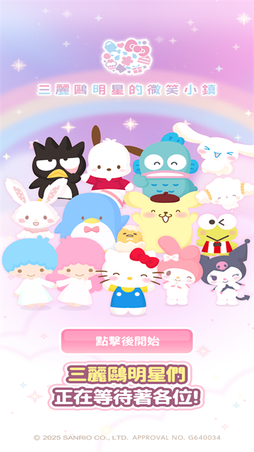 三丽鸥明星的微笑小镇国际服