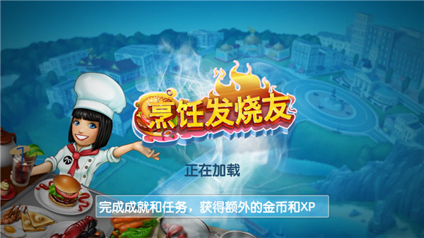 烹饪发烧友国际版