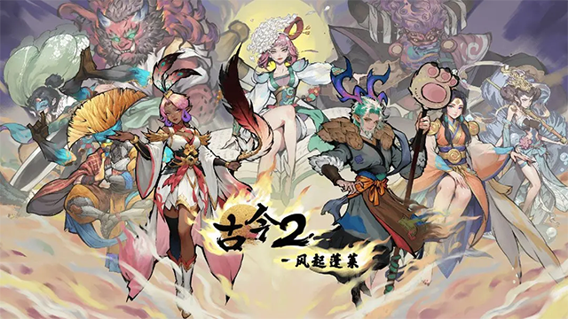 古今2