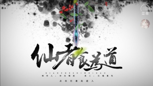 仙者食为道