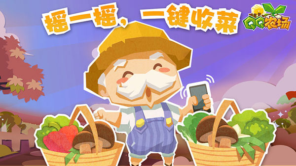QQ经典农场