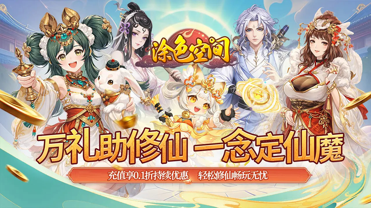涂色空间(0.1折万礼助修仙)
