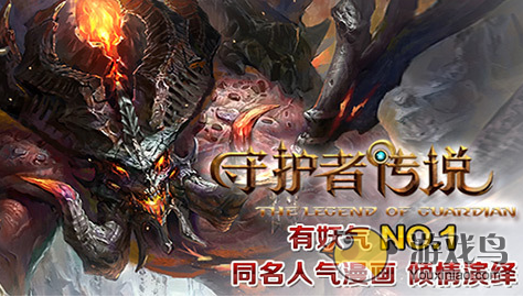 守护者传说手游