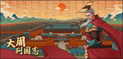 大周列国志游戏手机版