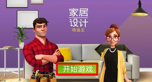 家居设计改造王
