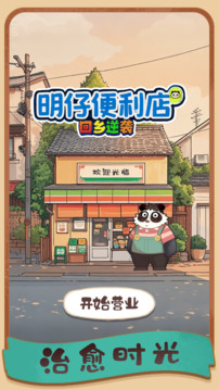 明仔便利店回乡逆袭