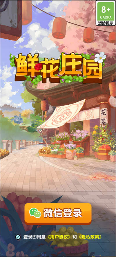 鲜花庄园