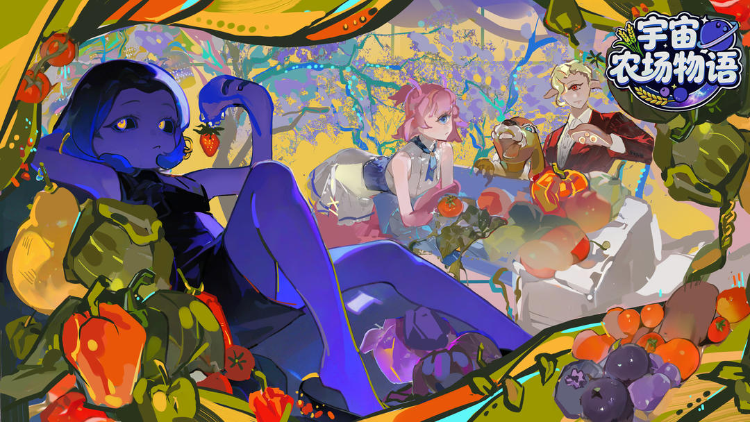 宇宙农场物语