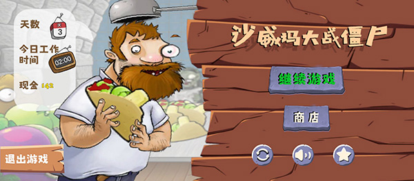 沙威玛大战僵尸手机版