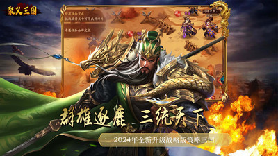 聚义三国手游