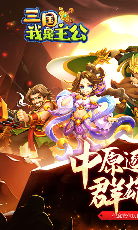 三国我是主公