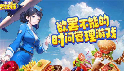 宝宝烹饪师