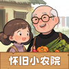 怀旧小农院