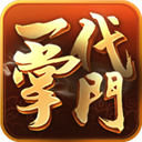一代掌门