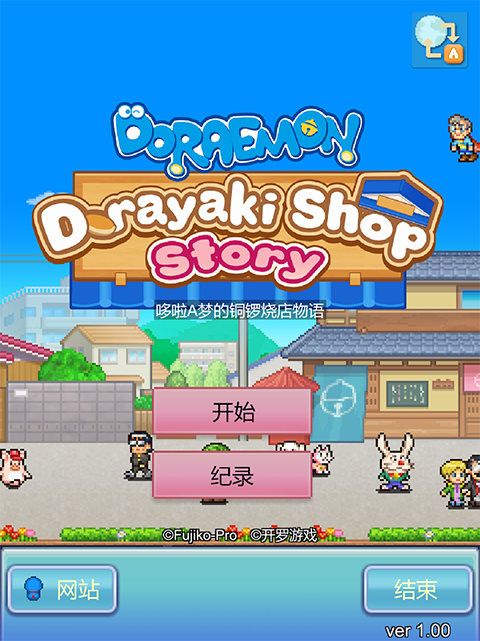 哆啦A梦的铜锣烧店物语汉化版