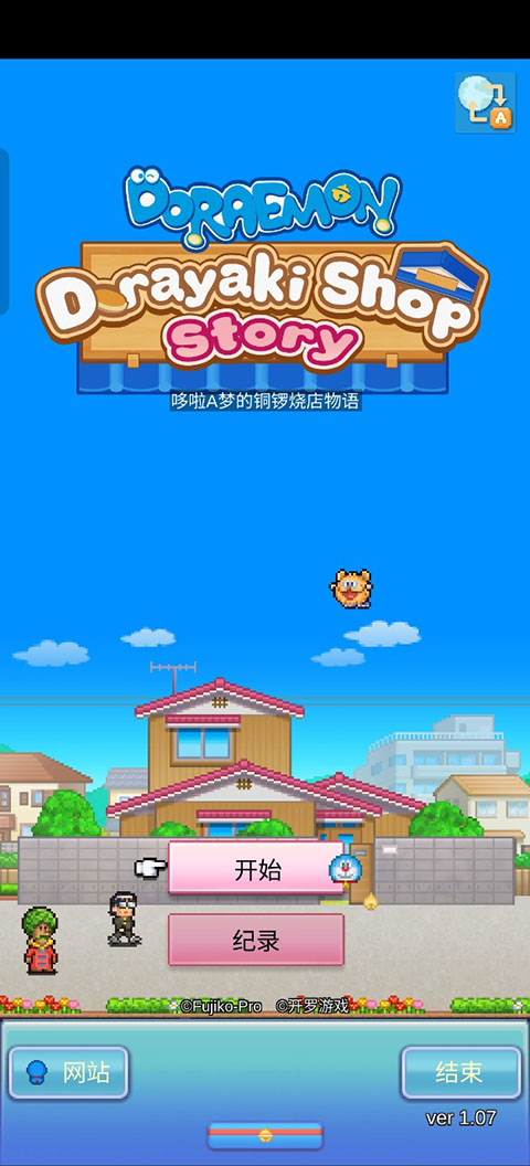 哆啦A梦的铜锣烧店物语汉化版