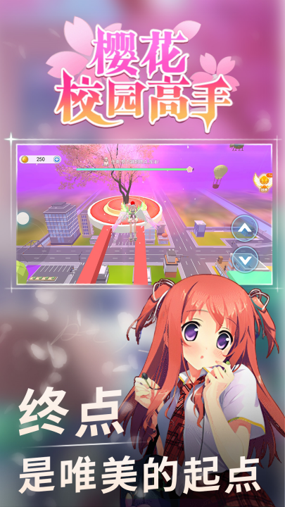 樱花校园高手