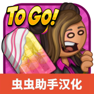 老爹冰棒店togo中文版